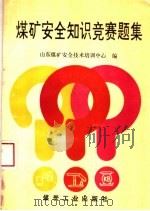 煤矿安全知识竞赛题集 1996 PDF电子版封面 7502013423 山东煤矿安全技术培训中心编