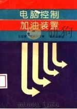电脑控制加油装置 1994 PDF电子版封面 7536626789 王宝国,秦喜安编