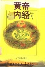 黄帝内经  全本   1999  PDF电子版封面  7806441689  李文等校注 