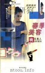 春季美容 桃花美人 1998 PDF电子版封面 7806144390 葛以信主编
