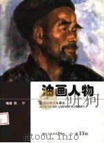 油画人物 1999 PDF电子版封面 7534010012 陈宁编著