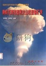南岭花岗岩型和火山岩型铀矿床（1998 PDF版）