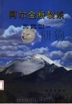 阿尔金断裂系   1999  PDF电子版封面  7116027947  崔军文等著 