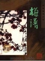 梅谱 1997 PDF电子版封面 7531008920 本社编