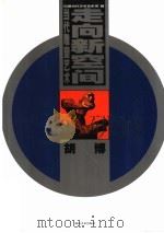 当代雕塑艺术 走向新空间 1999 PDF电子版封面 7535613071 胡博编著
