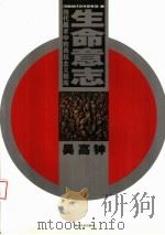 生命意志 当代美术中的表现主义倾向 1999 PDF电子版封面 753561308X 吴高钟绘