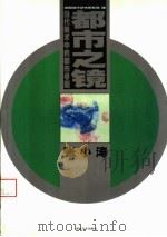 都市之镜 当代美术中的都市母题 1999 PDF电子版封面 7535613055 张小涛绘