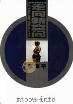 当代雕塑艺术 走向新空间 1999 PDF电子版封面 7535613071 张海平编著