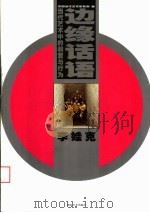 边缘话语 当代艺术中的装置与行为 李娃克 1999 PDF电子版封面 7535612520 李娃克绘