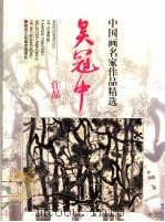 吴冠中作品 1997 PDF电子版封面 7536809484 吴冠中绘