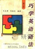 巧学英语语法 修订版 1997 PDF电子版封面 7312009557 朱先穆,朱胜超编著