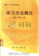 学习方法概论（1998 PDF版）