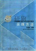 采煤方法   1990  PDF电子版封面  7536416717  朱国昌编著 