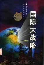 国际大战略   1997  PDF电子版封面  7560120016  王家福著 