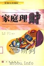 家庭理财 1999 PDF电子版封面 780073224X 徐斌等编著