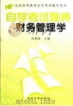 全国高等教育自学考试辅导用书  自学考试题典财务管理学（1999 PDF版）