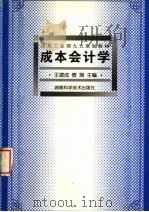 成本会计学 1999 PDF电子版封面 7535727816 王建成,傅翔主编