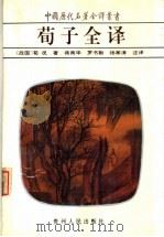 荀子全译（1995 PDF版）