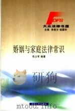 婚姻与家庭法律常识 1999 PDF电子版封面 7206033202 佟占军编著