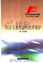妇女儿童权益的法律保护 1999 PDF电子版封面 7206033245 蒋明编著