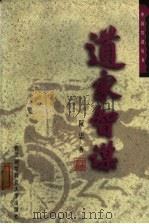 道家智谋   1998  PDF电子版封面  7810305875  阮忠著 