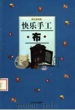 快乐手工 布 1999 PDF电子版封面 7806460756 章礼敏编著