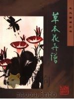 草本花卉谱（1997 PDF版）