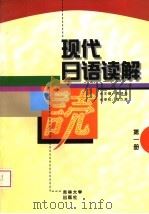 现代日语读解  第1册（1998 PDF版）