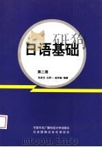 日语基础 第2册 1990 PDF电子版封面 7304005599 孙宗光等编著