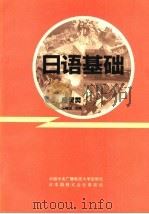 日语基础 经贸类 1991 PDF电子版封面 7304006935 姚燺源主编