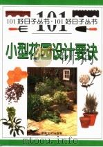 小型花园设计要诀 1999 PDF电子版封面 7540420766 (J.布鲁克斯)John Brookes原著;曹伟明等译