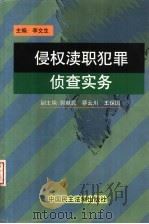 侵权渎职犯罪侦查实务 1999 PDF电子版封面 7800784282 李文生主编