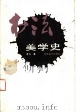 书法美学史（1990 PDF版）