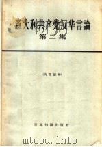 意大利共产党反华言论  第2册   1965  PDF电子版封面  3003·802  世界知识出版社编 