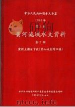 中华人民共和国水文年鉴  1968  第4卷  黄河流域水文资料  第2册  黄河上游区下段（黑山峡至河口镇）   1970  PDF电子版封面     