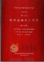 中华人民共和国水文年鉴  1962  第4卷  黄河流域水文资料  第5、6册  黄河下游区（三门峡水库以下部分）  水位  水温  流量  泥沙  水化学  降水量  蒸发量（1963 PDF版）