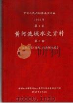 中华人民共和国水文年鉴 1966 第4卷 黄河流域水文资料 第8册 泾洛渭区(泾河、北治河水系) 1968 PDF电子版封面