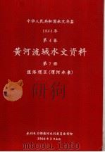 中华人民共和国水文年鉴 1964 第4卷 黄河流域水文资料 第7册 泾洛渭区(渭河水系) 1966 PDF电子版封面
