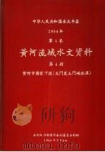 中华人民共和国水文年鉴  1964  第4卷  黄河流域水文资料  第4册  黄河中游区下段（龙门至三门峡水库）   1966  PDF电子版封面     