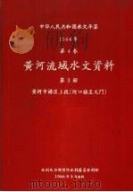 中华人民共和国水文年鉴 1964 第4卷 黄河流域水文资料 第3册 黄河中游区上段(河口镇至龙门) 1966 PDF电子版封面