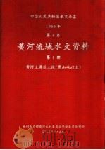 中华人民共和国水文年鉴 1966 第4卷 黄河流域水文资料 第1册 黄河上游区上段(黑山峡以上) 1968 PDF电子版封面