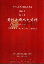 中华人民共和国水文年鉴  1965  第4卷  黄河流域水文资料  第4册  黄河中游区下段（龙门至三门峡水库）   1967  PDF电子版封面     