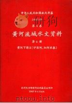 中华人民共和国水文年鉴 1965 第4卷 黄河流域水文资料 第6册 黄河下游区(伊洛河、沁河水系) 1967 PDF电子版封面