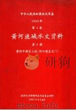 中华人民共和国水文年鉴 1965 第4卷 黄河流域水文资料 第3册 黄河中游区上段(河口镇至龙门) 1967 PDF电子版封面