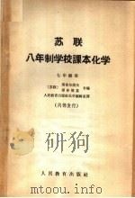 苏联八年制学校课本化学 七年级用 1965 PDF电子版封面 13012·68 (苏联)斯密尔诺夫,泽林斯基著
