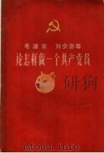毛泽东 刘少奇等论怎样做一个共产党员 1960 PDF电子版封面 1105·2 中共河南省委组织部办公室,中共河南省委员级党校中共党史教研室