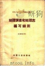 地理调查和地理志编写细则 1964 PDF电子版封面 15165·2970 国家测绘总局编定