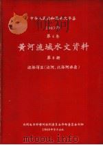 中华人民共和国水文年鉴 1967 第4卷 黄河流域水文资料 第8册 泾洛渭区(泾河、北洛河水系) 200-076 1969 PDF电子版封面
