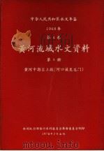 中华人民共和国水文年鉴 1968 第4卷 黄河流域水文资料 第3册 黄河中游区上段(河口镇至龙门) 200-060 1970 PDF电子版封面