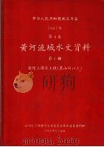 中华人民共和国水文年鉴 1967 第4卷 黄河流域水文资料 第1册 黄河上游区上段(黑山峡以上) 200-068 1969 PDF电子版封面